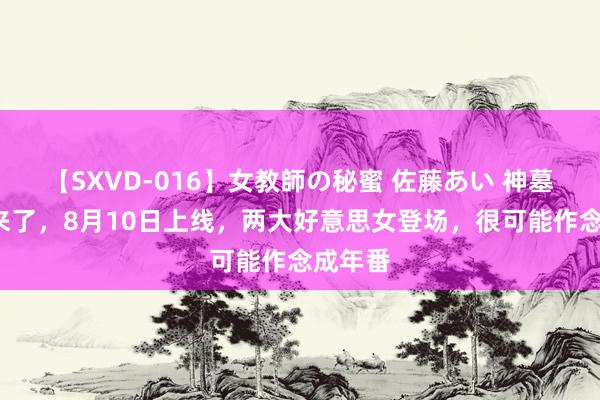 【SXVD-016】女教師の秘蜜 佐藤あい 神墓2终于来了，8月10日上线，两大好意思女登场，很可能作念成年番